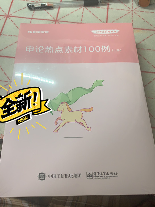 全新 正版 申论热点素材100例公务员考试...
