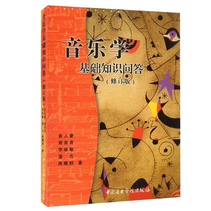音乐学基础知识问答 买多了