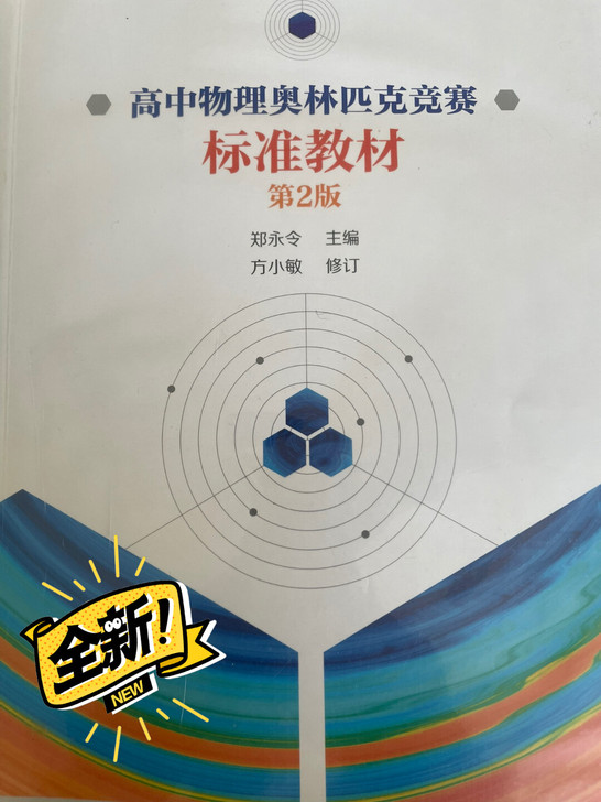 【可讲价】超级无敌好说话！高中物理奥林匹克...