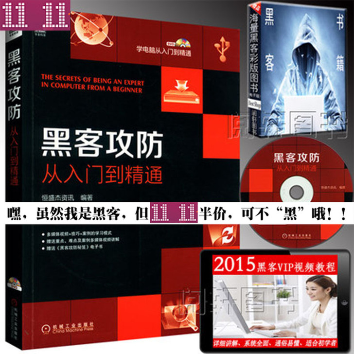 【双11全球狂欢节】包邮 黑客攻防从入门到...