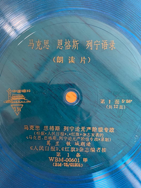 老唱片马克思 恩格斯 列宁语录（朗读片）马...
