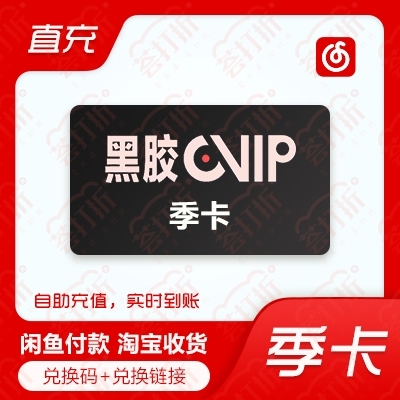 网易云黑胶会员季卡自助充值兑换 自助兑换充...
