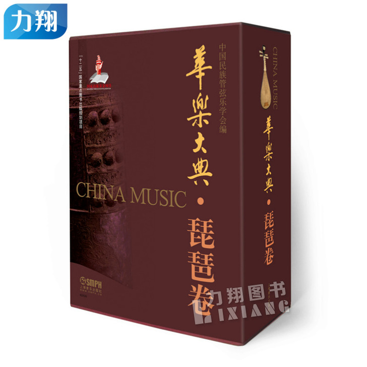 正版 二手华乐大典琵琶卷 套装版(文论篇+...