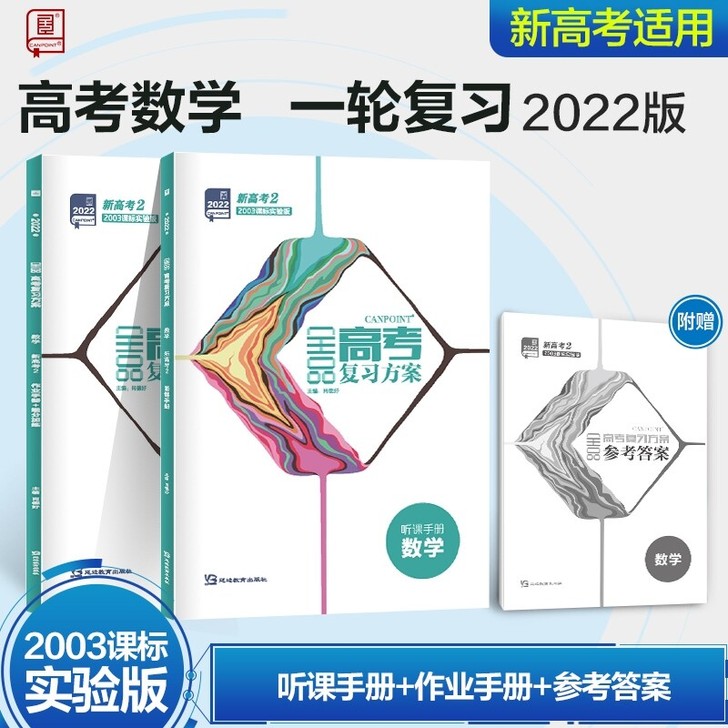 全品高考复习方案 数学 新高考（2003课...