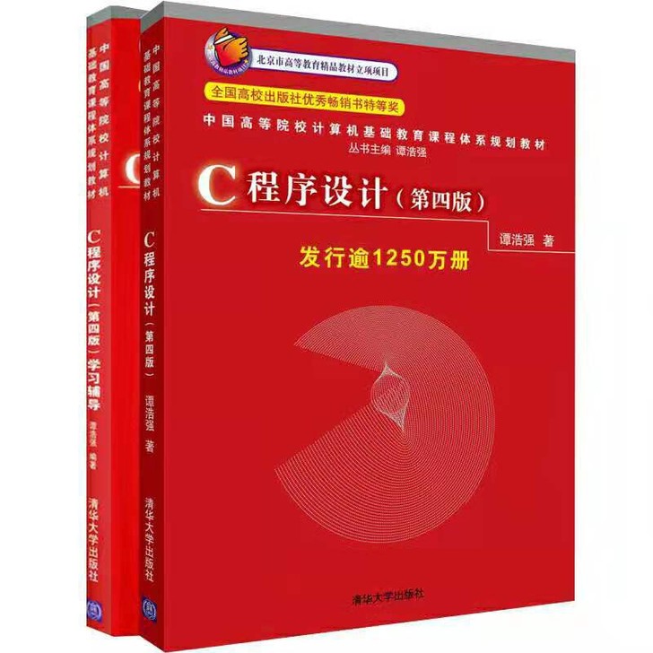 C语言程序设计第四版 谭浩强 清华大学出版...