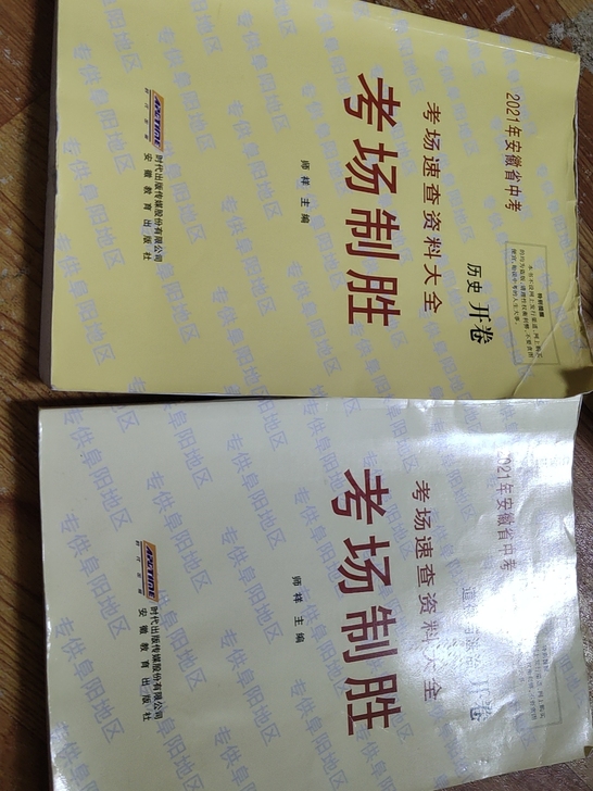 2021年安徽省中考考场制胜 ，政治，历史