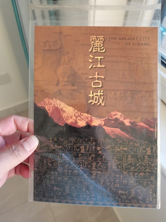 丽江古城邮票    小本册子套票     ...