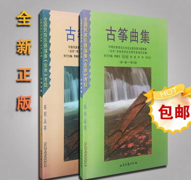 全国民族乐器演奏业余考级古筝曲集1-7 8...
