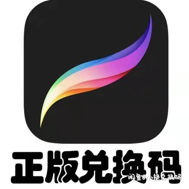 procreate 美国区兑换码 【正版】