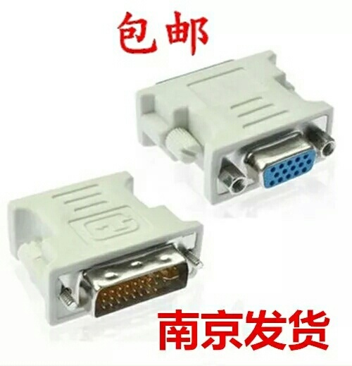 dvi转vga24+5 转接头 VGA 转...