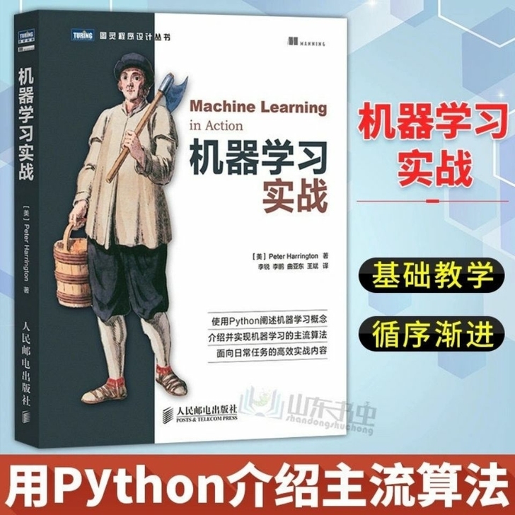 机器学习实战 python基础教程指南 算...