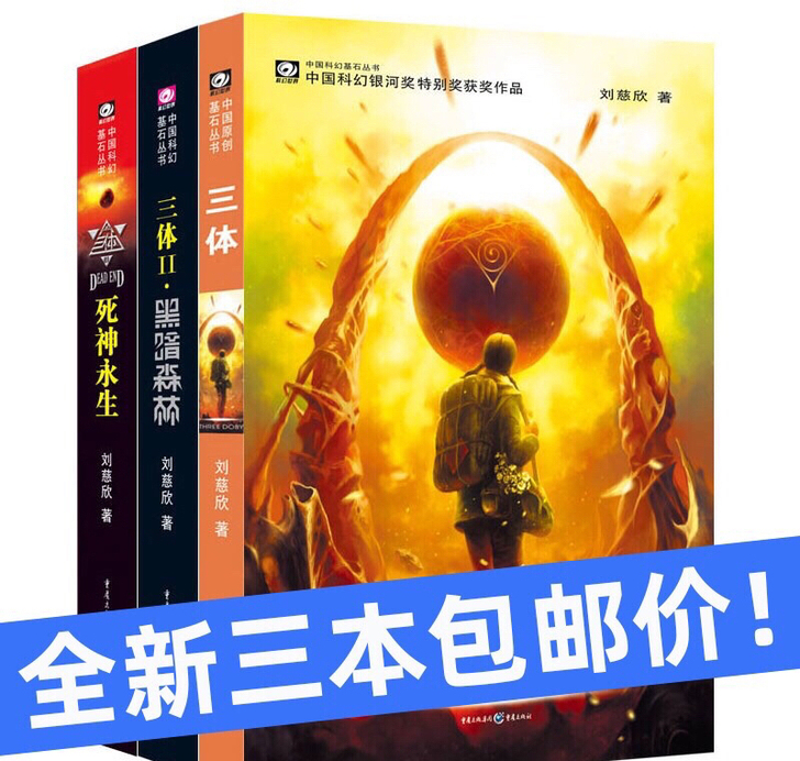 低价转让转让三体全集全三册全新包邮雨果奖三...
