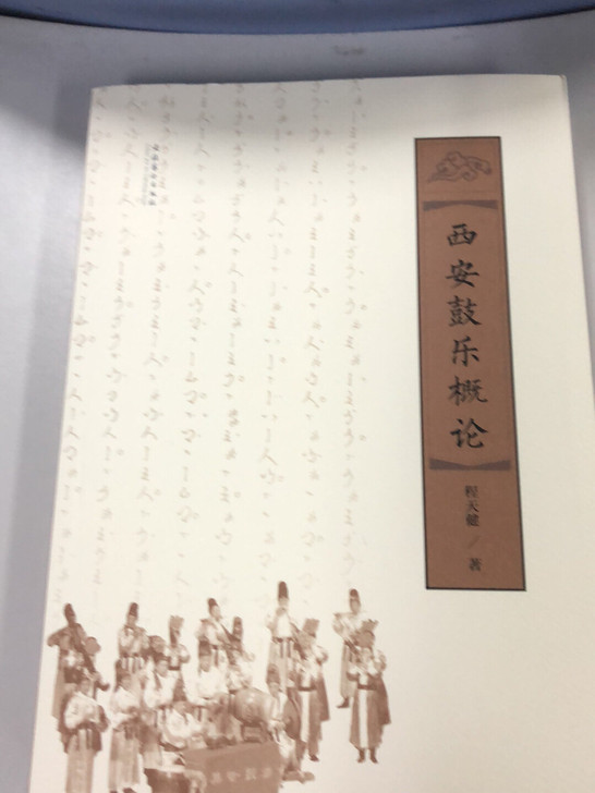 西安鼓乐概论，程天健/著