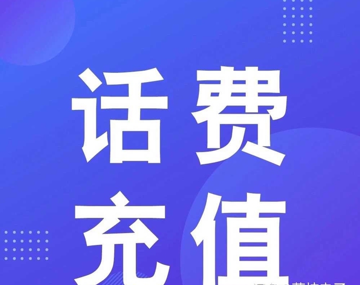 全国 移动 电信 联通话费