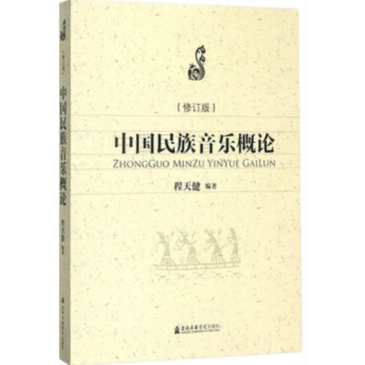 中国民族音乐概论(修订版) 程天健上海音乐...