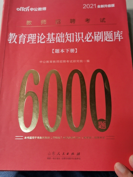 2021升级版 教育理论基础知识必刷题库 ...