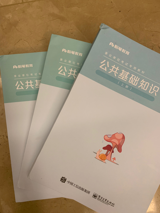 粉笔事业单位考试公共基础知识教材全套三本