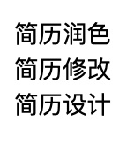 PR/设计/公关/策划领域 简历润色修改设...