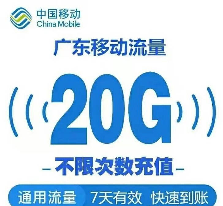 广东移动7.88 ，20g7天流量
