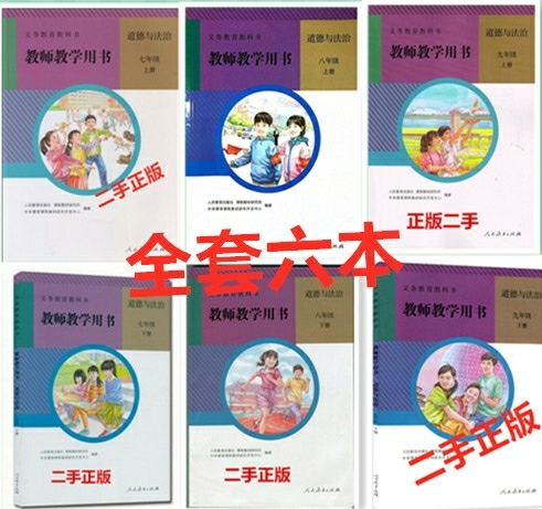 二手正版 初中道德与法制 教师用书教参 全...