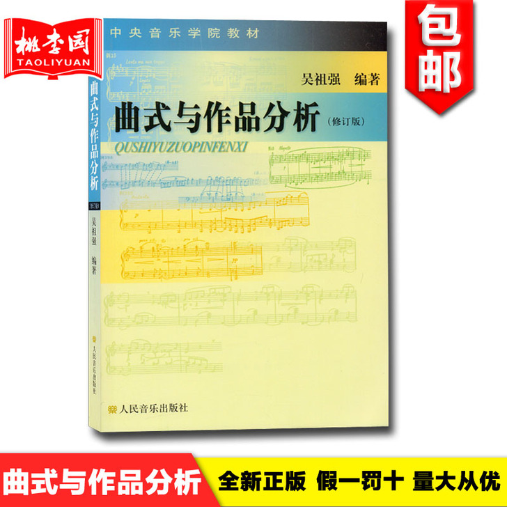 正版包邮 曲式与作品分析(修订版) 吴祖强...