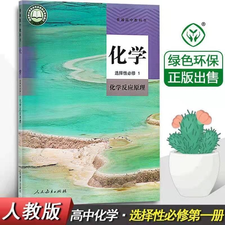【全新正版】2021版高中化学选择性必修一...