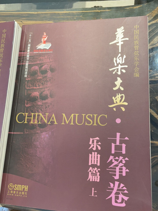 华乐大典##amp；middot；古筝卷 ...