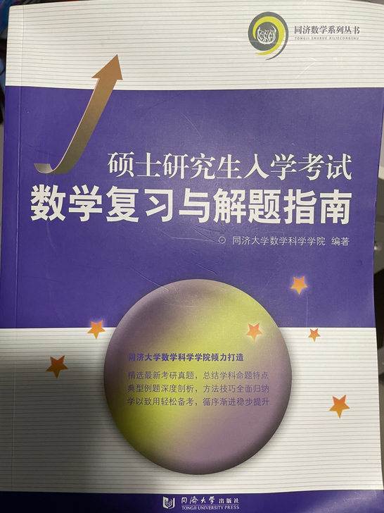 硕士研究生入学考试数学复习与解题指南201...