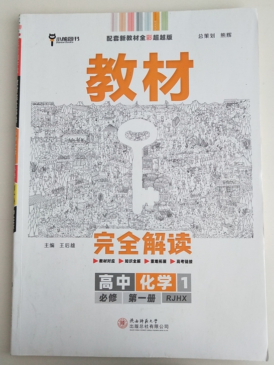 王后雄教材全解高中人教版高一化学必修一