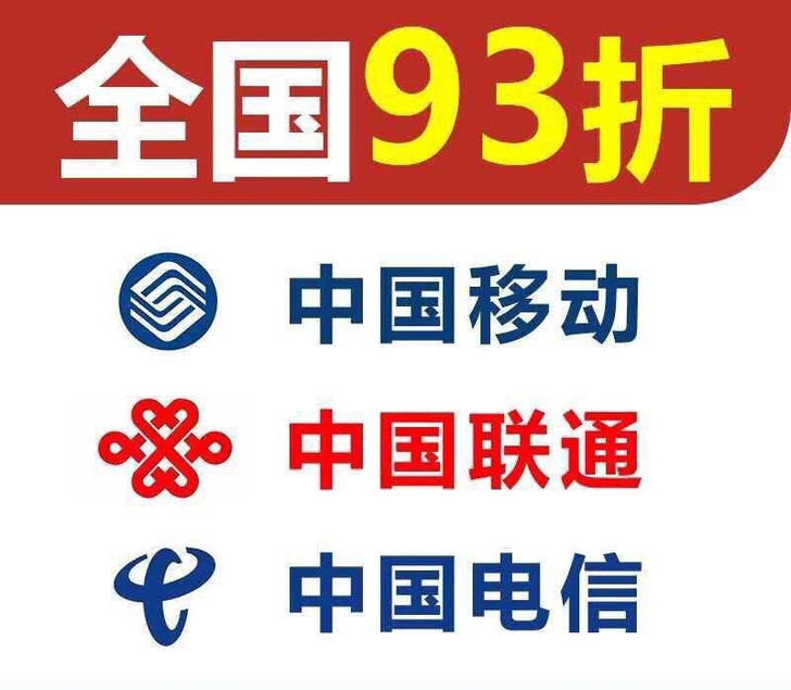 全国三网话费  93折     支持个人 ...