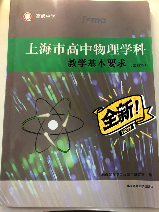 上海市高中物理学科教学基本要求