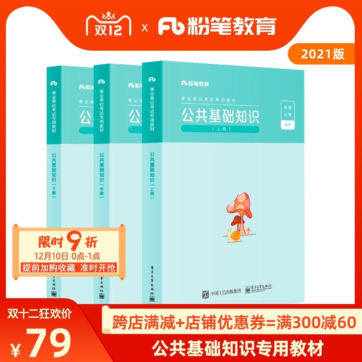 粉笔事业编考试2021公共基础知识教材事业...