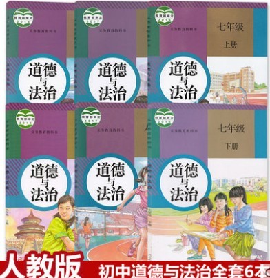 二手人教版部编版道德与法治789年级上下册...