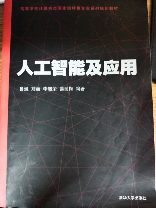 品牌型号 人工智能及应用，清华大学出版社。...