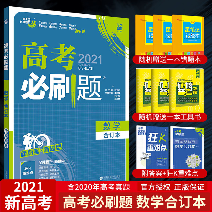 【高中数学】2021版高考必刷题数学合订本...