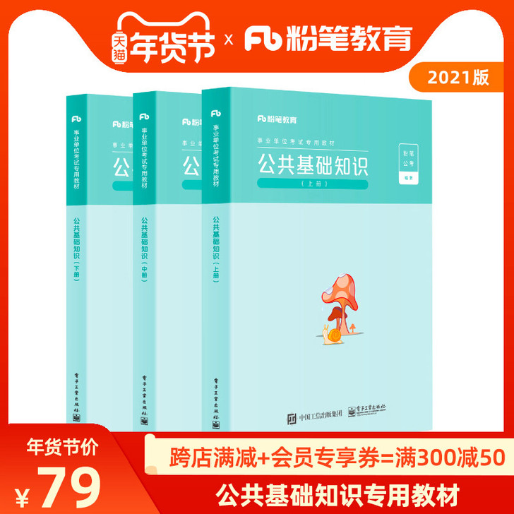 全新 粉笔事业编考试2021公共基础知识教材