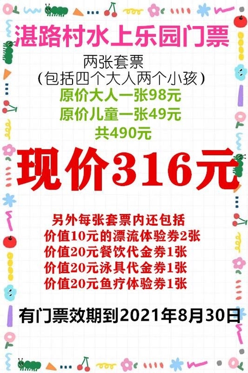 湛路村门票套票，贱卖。。。