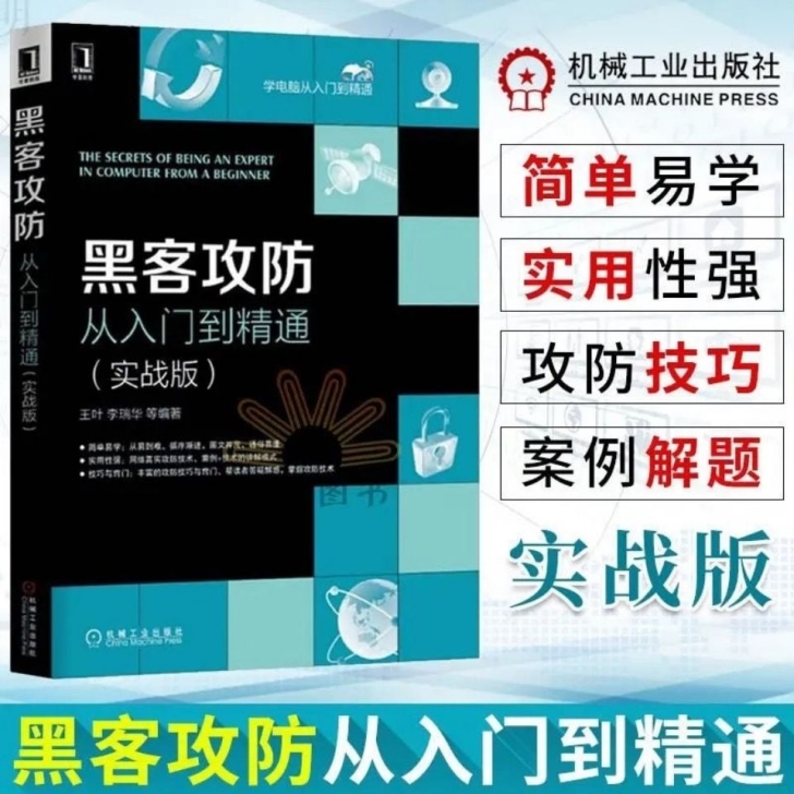 黑客攻防从入门到精通实战版 新手基础教程自...
