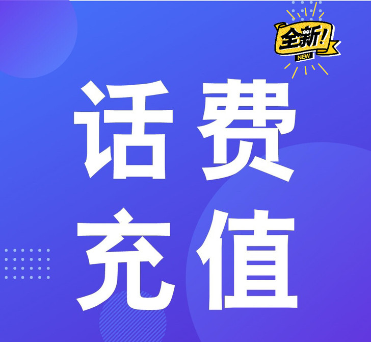 92折充话费，92充100元话费