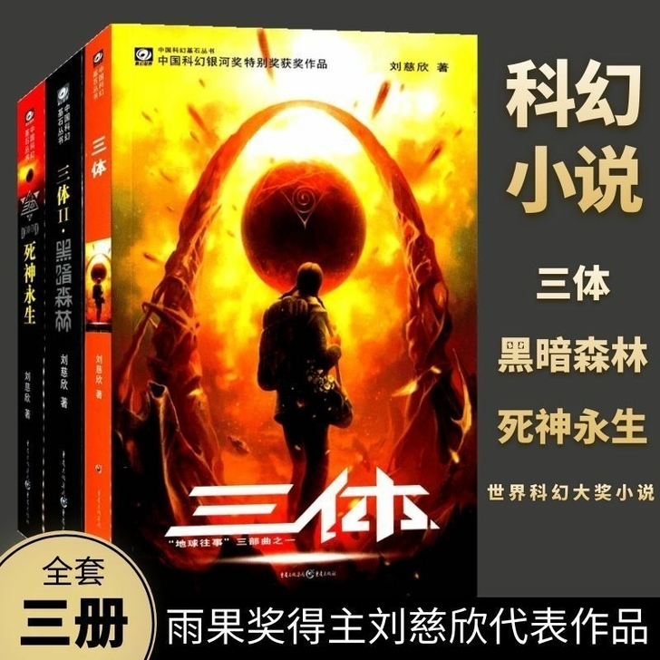【活动促销价】三体  全套 全三册全新包邮...