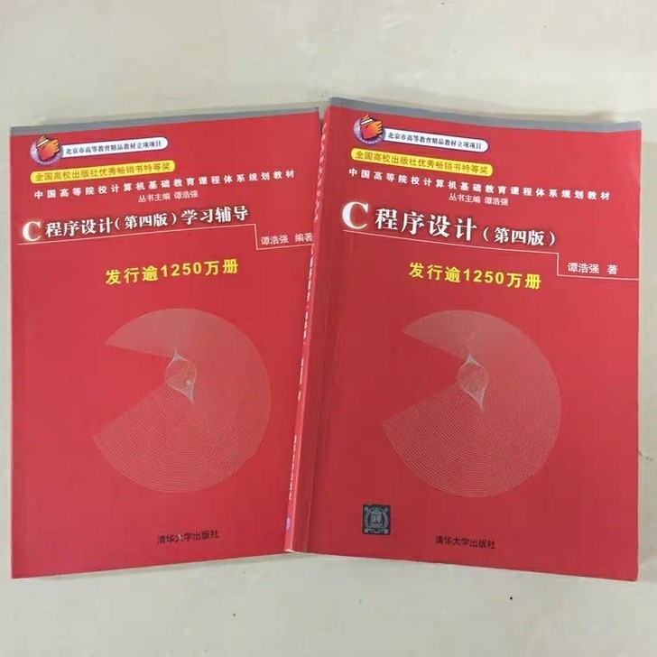 正版 C语言程序设计+学习辅导 第4四ba...