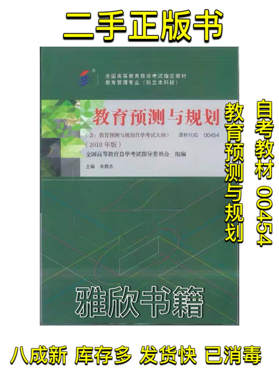 （现货包邮）自考教材 00454 教育预测...