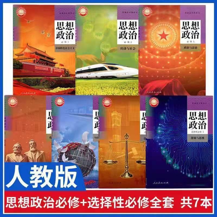 新版人教版高中思想政治必修一二三四选择性必...