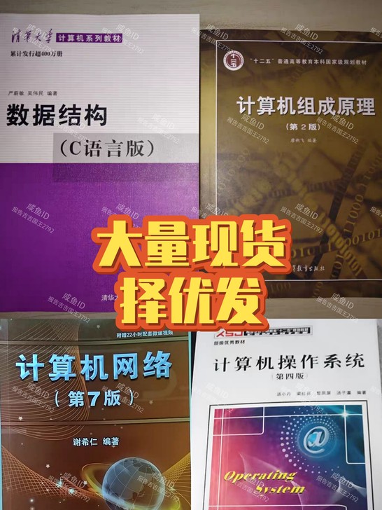 计算机408全套教材 计算机网络 组成原理...