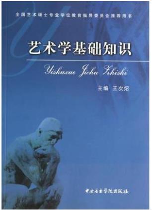 全新 全新 艺术学基础知识 王次炤 考研必...