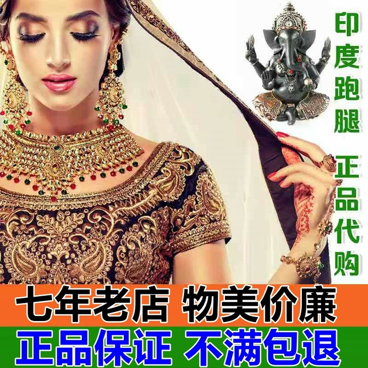 印度专业代购，薄利多销，不满包退，品质保证...