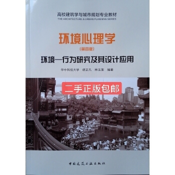环境心理学 环境行为研究及其设计应用 第四...