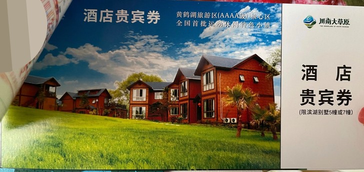 川南大草原套票，总价值1150，川南大草原...