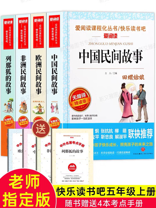 五年级上册必读课外书正版全套4册中国民间故...