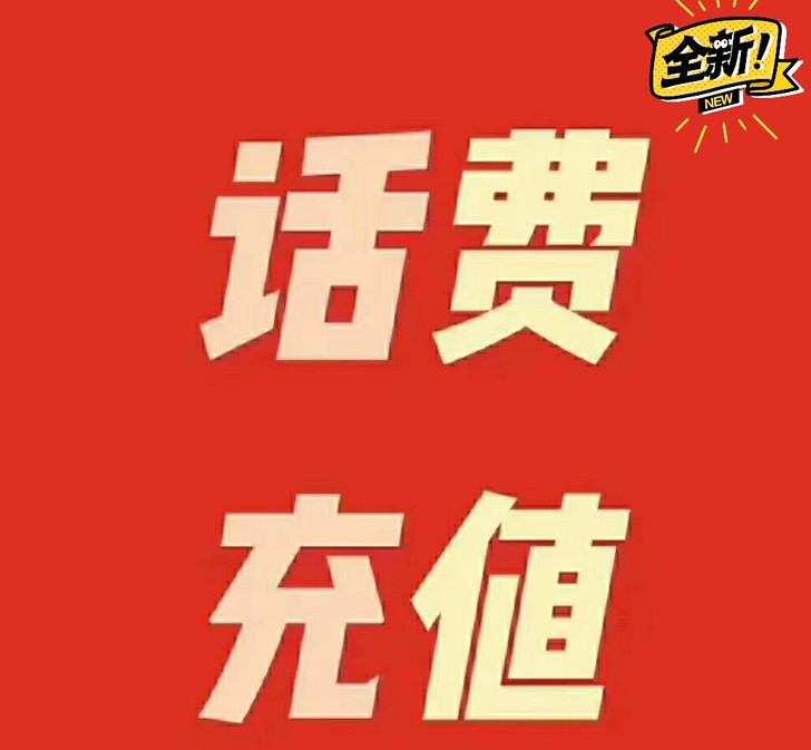 92折充话费，92充100元话费